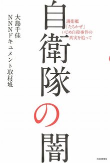 自衛隊の闇 護衛艦「たちかぜ」いじめ自殺事件の真実を追って