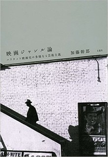 映画ジャンル論 ハリウッド映画史の多様なる芸術主義