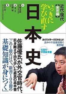 いっきに学び直す日本史 近代・現代 実用編