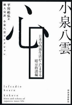 心 ＜個人完訳 小泉八雲コレクション＞