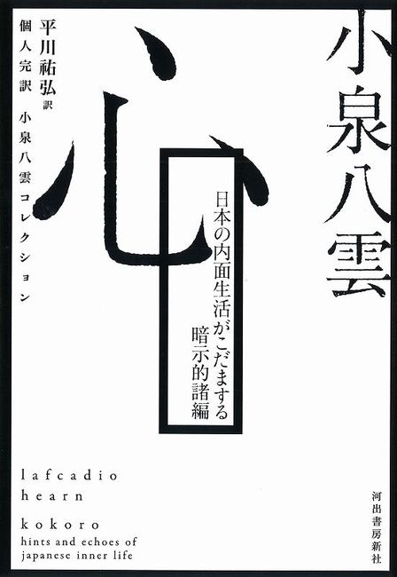 【絶版】秘伝書  素質心理学講座　天野雲海 著 心 ＜個人完訳 小泉八雲コレクション＞（小泉八雲 著 ／ 平川祐弘 訳