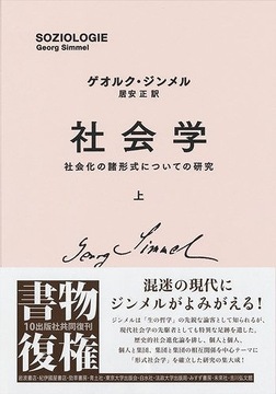 社会学 社会化の諸形式についての研究 上