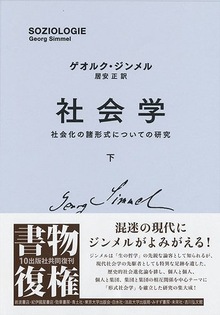 社会学 社会化の諸形式についての研究 下