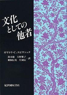 文化としての他者