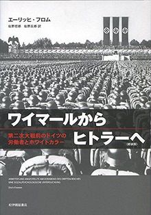 ワイマールからヒトラーへ 第二次大戦前のドイツの労働者とホワイトカラー 新装版