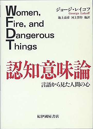 認知意味論 言語から見た人間の心関連キーワード読後レビューおすすめ商品支払い / 配送方法