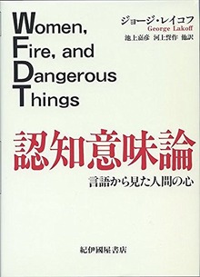 認知意味論 言語から見た人間の心