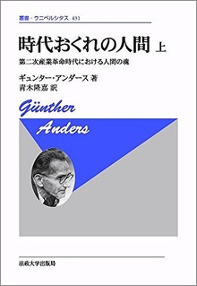 時代おくれの人間 第二次産業革命時代における人間の魂 上