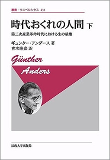 時代おくれの人間 第三次産業革命時代における人間の魂 下