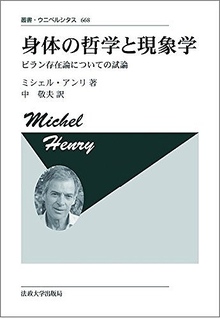 身体の哲学と現象学 ビラン存在論についての試論