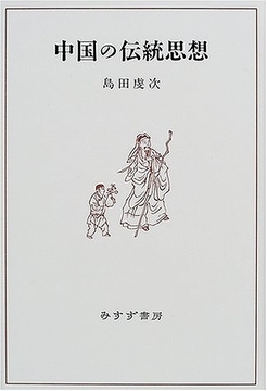 中国の伝統思想