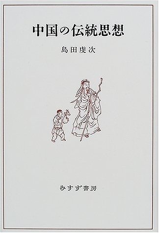 中国の伝統思想