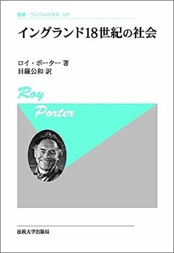 イングランド18世紀の社会