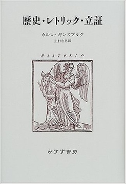 歴史・レトリック・立証