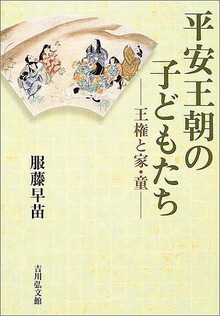 平安王朝の子どもたち 王権と家・童