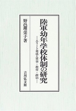陸軍幼年学校体制の研究