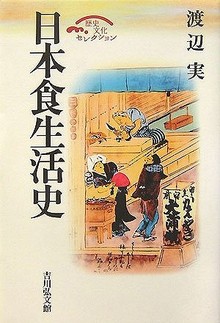 日本食生活史＜歴史文化セレクション＞