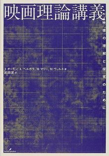 映画理論講義 映像の理解と探求のために