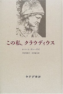 この私、クラウディウス