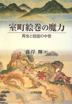 室町絵巻の魔力 再生と創造の中世