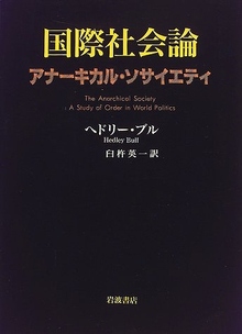 国際社会論 アナーキカル・ソサイエティ