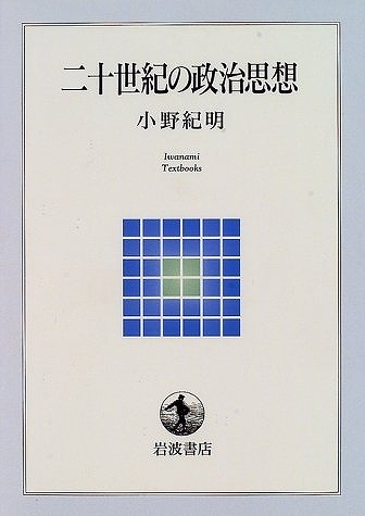 二十世紀の政治思想 岩波テキストブックス（小野紀明）』 販売