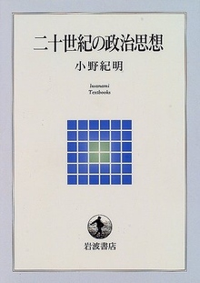 二十世紀の政治思想 岩波テキストブックス