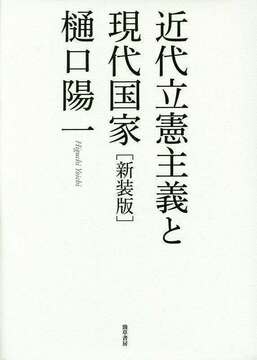 近代立憲主義と現代国家 新装版
