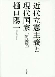 近代立憲主義と現代国家 新装版