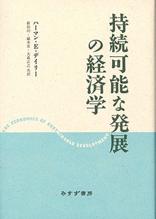 持続可能な発展の経済学