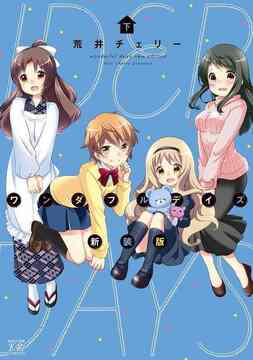 ワンダフルデイズ 新装版 下