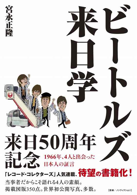 ビートルズ来日学 1966年、来日時の4人に接した日本人関係者の証言