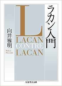 ラカン入門
