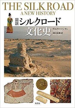 オックスフォード図説 シルクロード文化史