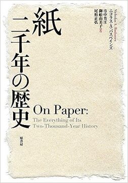 紙 二千年の歴史