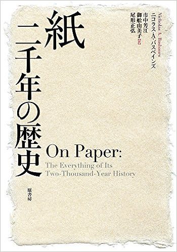 紙 二千年の歴史