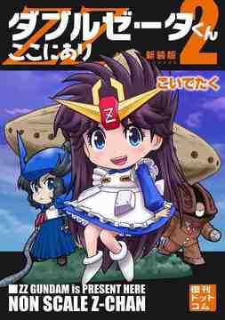 ダブルゼータくんここにあり 新装版 2