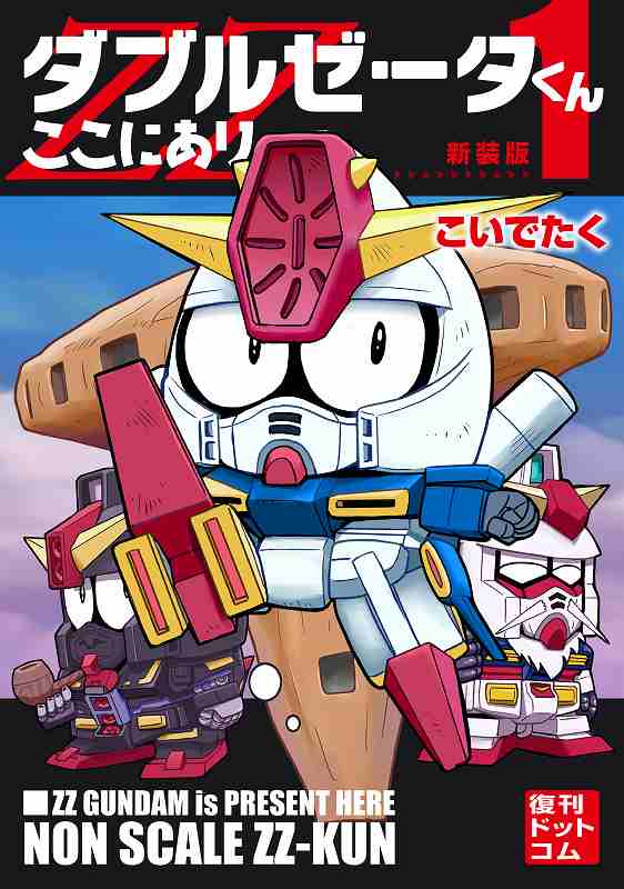 ダブルゼータくんここにあり 新装版 全2巻