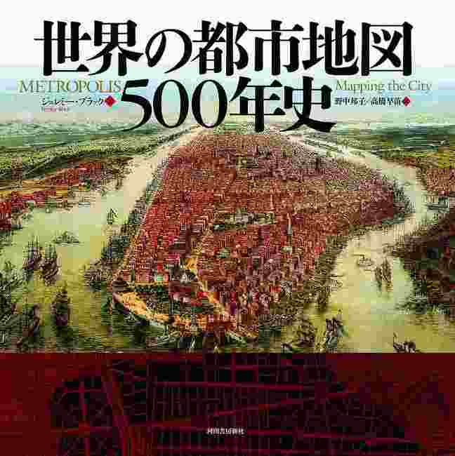 世界の都市地図500年史