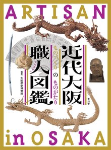 近代大阪職人図鑑 ものづくりのものがたり