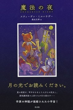 魔法の夜