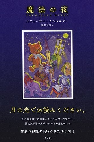 魔法の夜