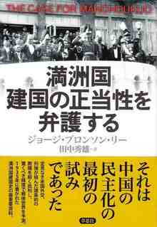 満洲国建国の正当性を弁護する