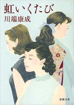 虹いくたび