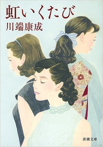 虹いくたび