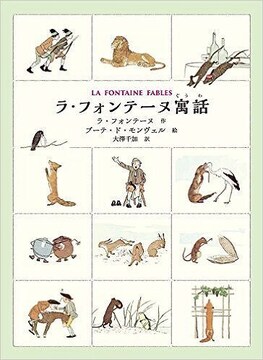 ラ・フォンテーヌ寓話