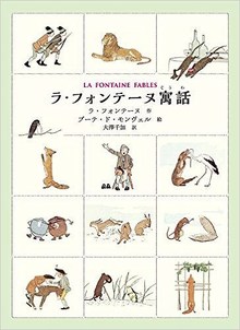 ラ・フォンテーヌ寓話