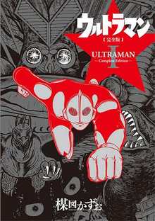 ウルトラマン ＜完全版＞ I