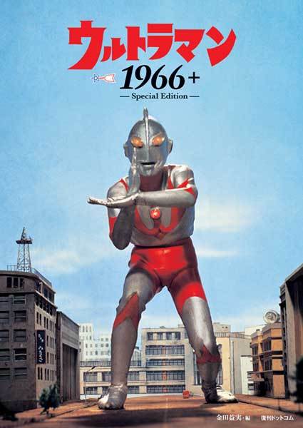 ウルトラマン1966＋ -Special Edition-（金田益実 編 ／ 円谷プロ 監修