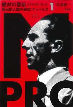 宣伝的人間の研究 ゲッベルス ＜絶対の宣伝 ナチス・プロパガンダ 1＞